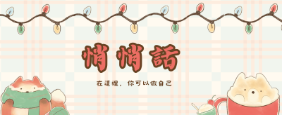 悄悄話📮(另開新視窗)